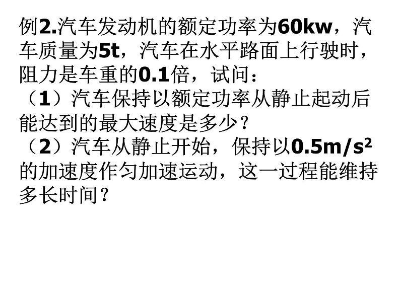 人教版（新课标）高中物理必修二第七章机械能守恒定律——汽车启动问题课件PPT02