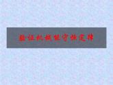 人教版（新课标）高中物理必修二第七章机械能守恒定律——验证机械能守恒定律课件PPT