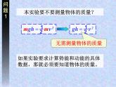 人教版（新课标）高中物理必修二第七章机械能守恒定律——验证机械能守恒定律课件PPT
