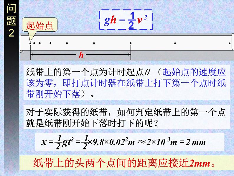 人教版（新课标）高中物理必修二第七章机械能守恒定律——验证机械能守恒定律课件PPT06