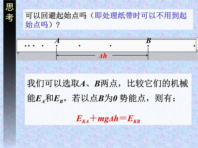 人教版（新课标）高中物理必修二第七章机械能守恒定律——验证机械能守恒定律课件PPT07