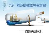 人教版（新课标）高中物理必修二第七章机械能守恒定律——验证机械能守恒定律之创新实验设计课件PPT