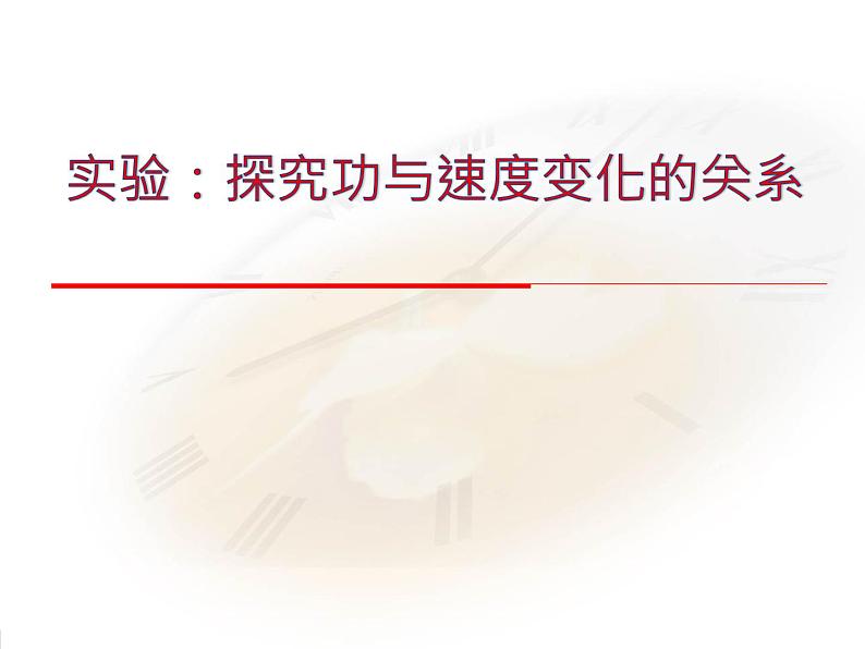 人教版（新课标）高中物理必修二第七章机械能守恒定律——探究功与速度变化的关系课件PPT01