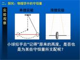 人教版（新课标）高中物理必修二第七章机械能守恒定律——追寻守恒量课件PPT