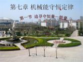 人教版（新课标）高中物理必修二第七章机械能守恒定律——追寻守恒量 能量 课件