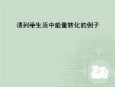 人教版（新课标）高中物理必修二第七章机械能守恒定律——追寻守恒量 功课件PPT