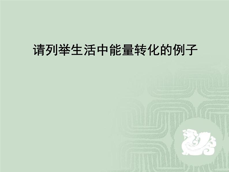 人教版（新课标）高中物理必修二第七章机械能守恒定律——追寻守恒量 功课件PPT03