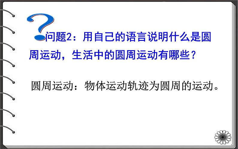 人教版（新课标）高中物理必修二第五章曲线运动—— 5.4圆周运动课件PPT04