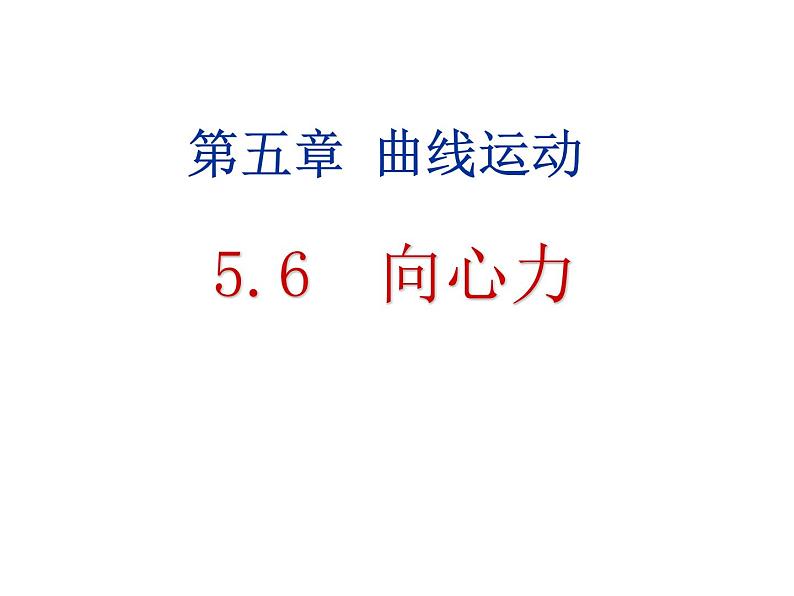 人教版（新课标）高中物理必修二第五章曲线运动—— 5.6向心力 课件01