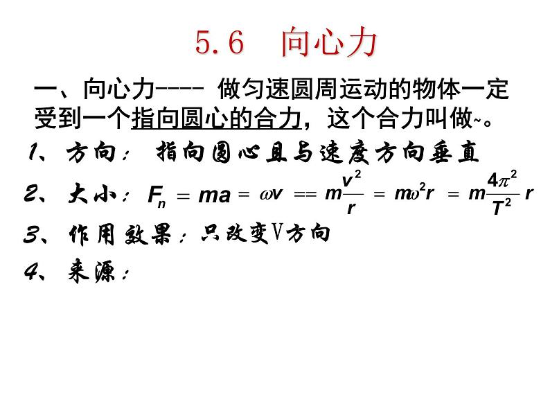 人教版（新课标）高中物理必修二第五章曲线运动—— 5.6向心力 课件08