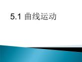 人教版（新课标）高中物理必修二第五章曲线运动——5.1曲线运动 课件