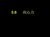 高中物理人教版 (新课标)必修26.向心力教学演示ppt课件