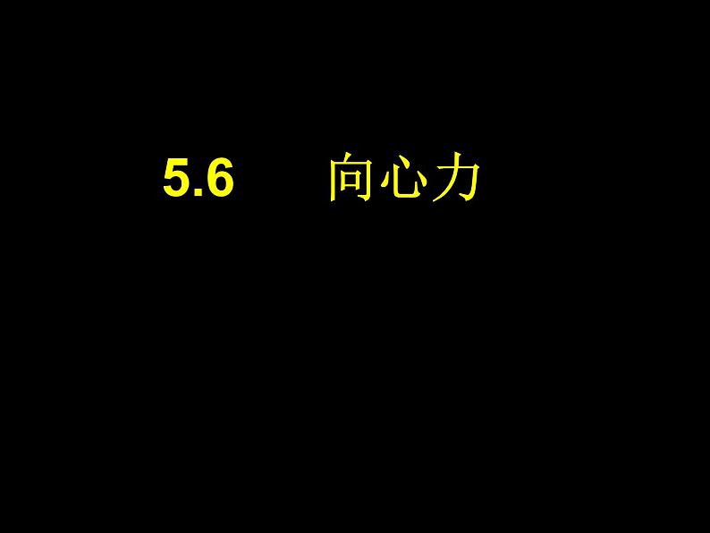 人教版（新课标）高中物理必修二第五章曲线运动——5.6向心力 公开课课件PPT01