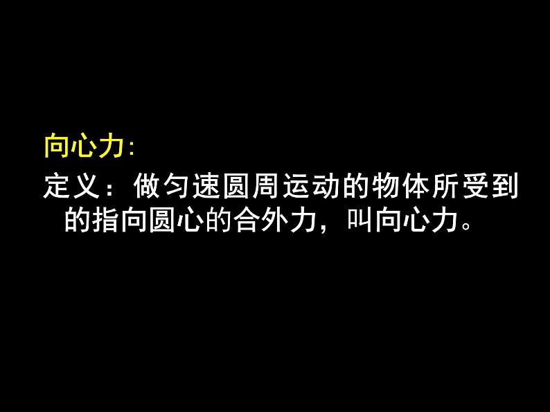 人教版（新课标）高中物理必修二第五章曲线运动——5.6向心力 公开课课件PPT02