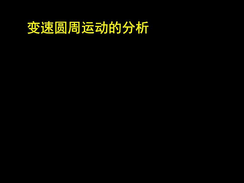 人教版（新课标）高中物理必修二第五章曲线运动——5.6向心力 公开课课件PPT08