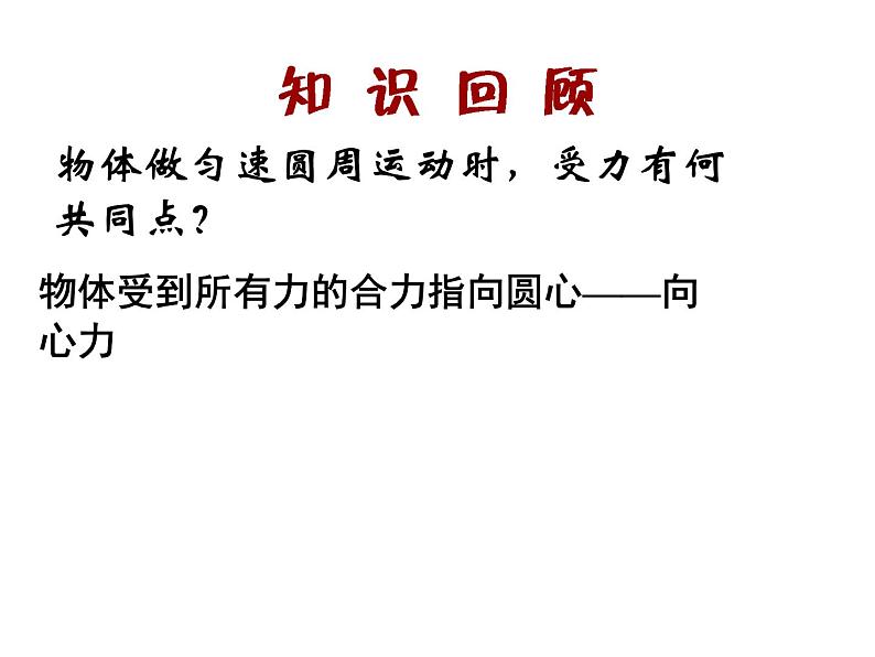 人教版（新课标）高中物理必修二第五章曲线运动——5.7生活中的圆周运动 公开课课件PPT第4页