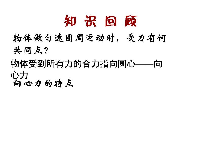 人教版（新课标）高中物理必修二第五章曲线运动——5.7生活中的圆周运动 公开课课件PPT第5页