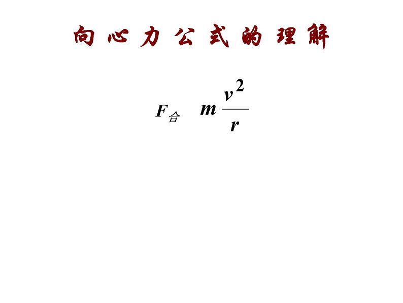 人教版（新课标）高中物理必修二第五章曲线运动——5.7生活中的圆周运动 公开课课件PPT第8页