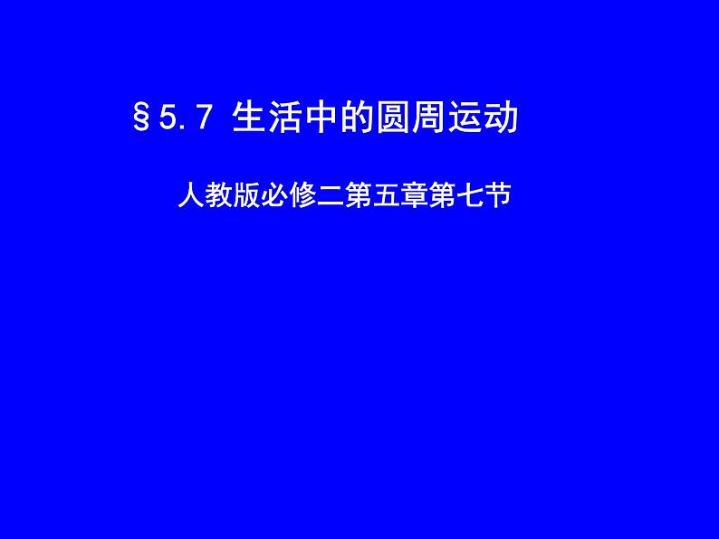 人教版（新课标）高中物理必修二第五章曲线运动——5.7生活中的圆周运动 课件第1页