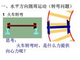 人教版（新课标）高中物理必修二第五章曲线运动——5.7生活中的圆周运动 课件