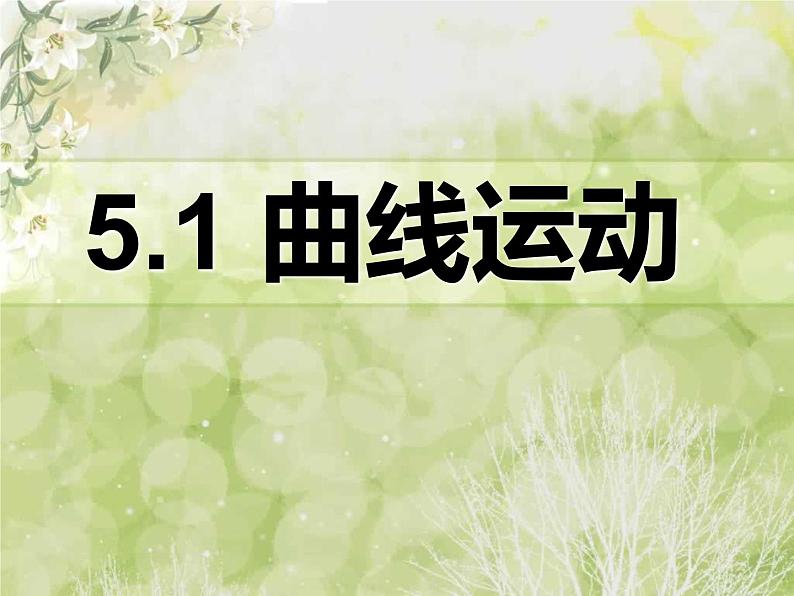 人教版（新课标）高中物理必修二第五章曲线运动——曲线运动课件02