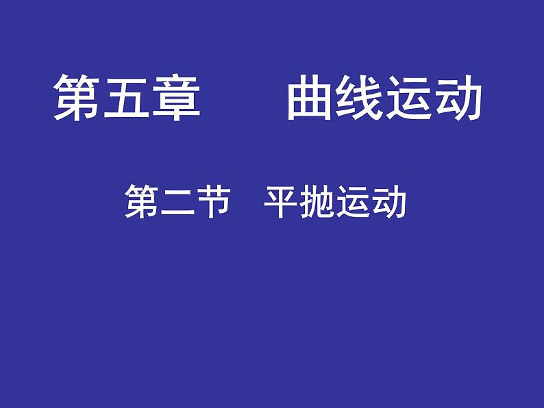 人教版（新课标）高中物理必修二第五章曲线运动——曲线运动说课稿课件PPT01