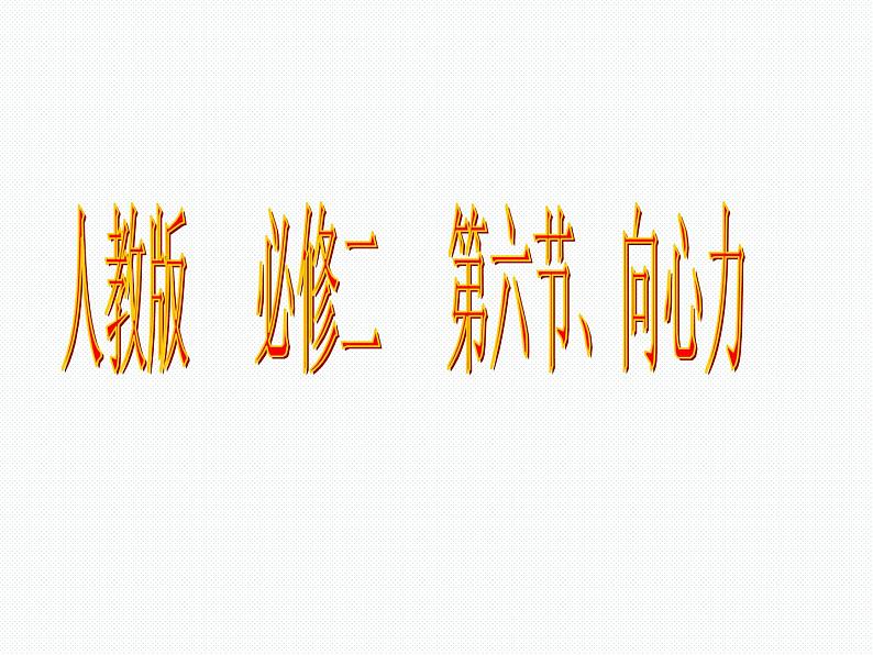 人教版（新课标）高中物理必修二第五章曲线运动——向心力 公开课课件PPT第1页
