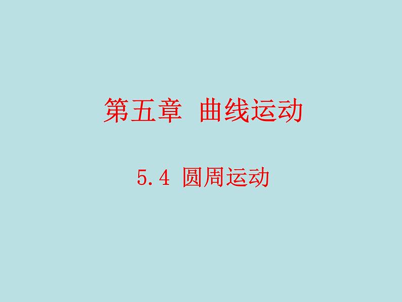 人教版（新课标）高中物理必修二第五章曲线运动——圆周运动公开课课件第1页