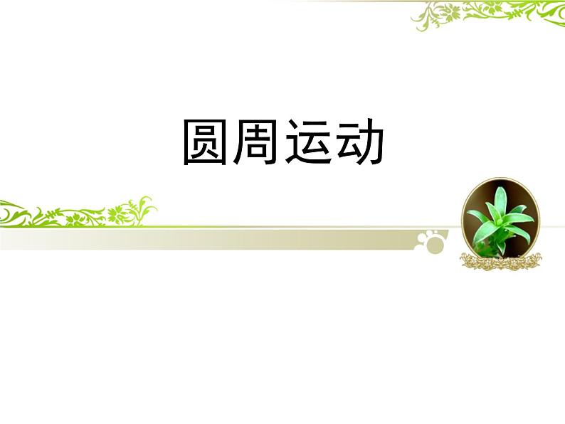 人教版（新课标）高中物理必修二第五章曲线运动——圆周运动复习课课件PPT01