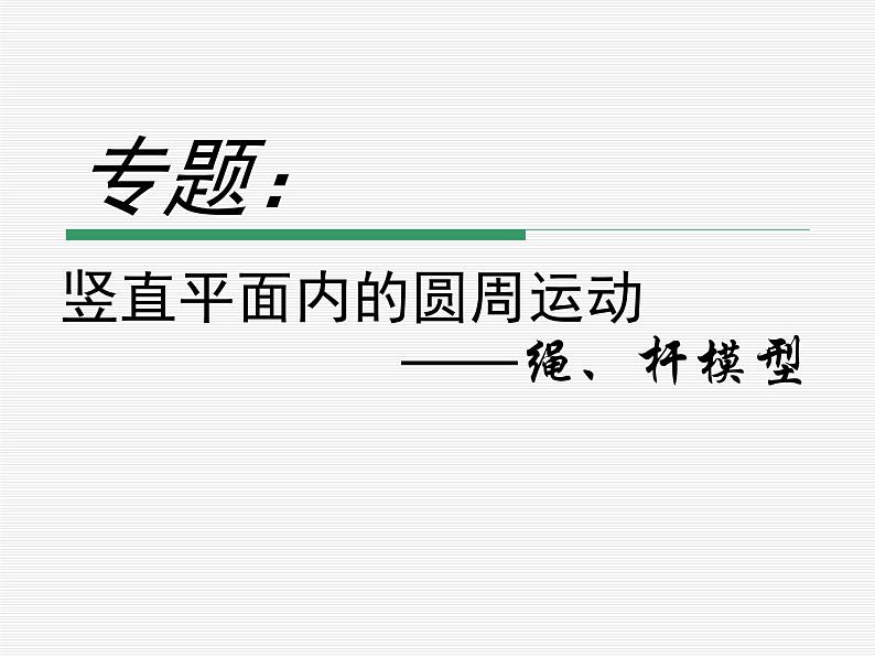 人教版（新课标）高中物理必修二第五章曲线运动——专题：竖直面内的圆周运动课件PPT01