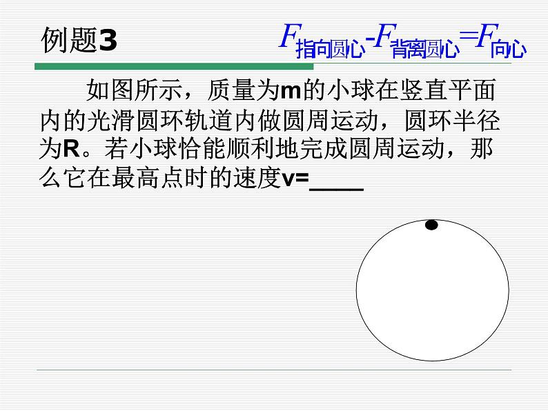 人教版（新课标）高中物理必修二第五章曲线运动——专题：竖直面内的圆周运动课件PPT08