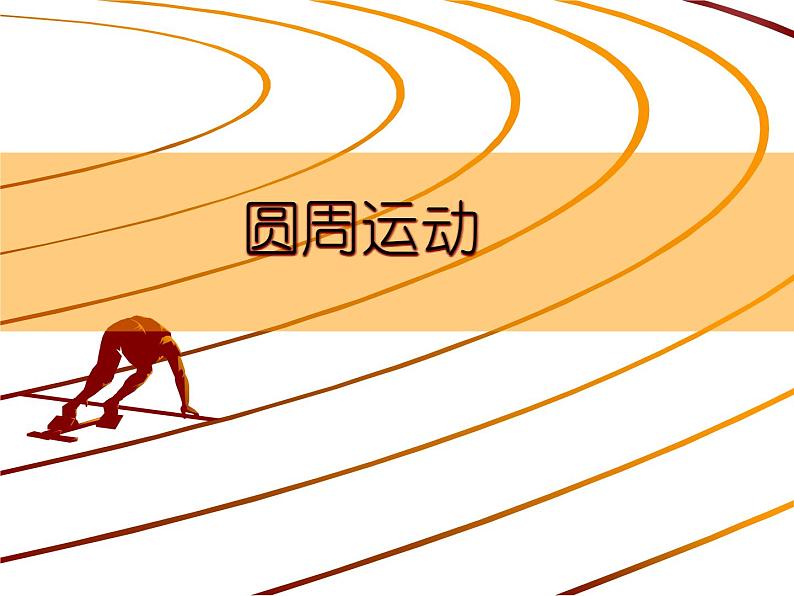 人教版（新课标）高中物理必修二第五章曲线运动——圆周运动公开课课件PPT第1页