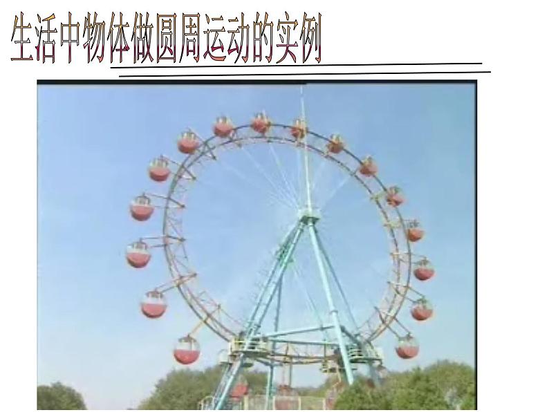 人教版（新课标）高中物理必修二第五章曲线运动——圆周运动公开课课件PPT第2页