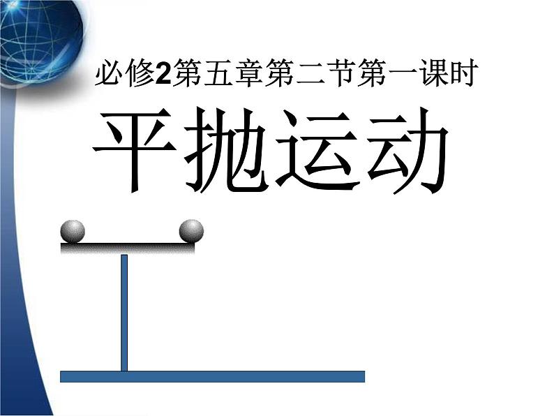 人教版（新课标）高中物理必修二第五章曲线运动——平抛运动讲稿课件PPT01