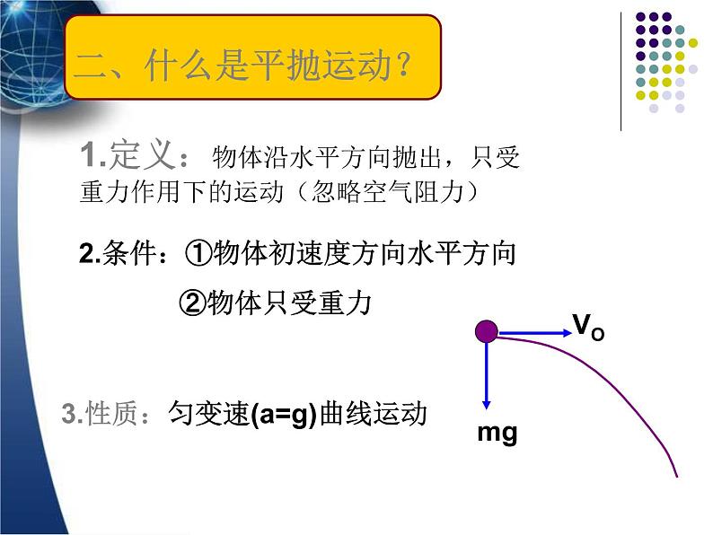 人教版（新课标）高中物理必修二第五章曲线运动——平抛运动讲稿课件PPT08