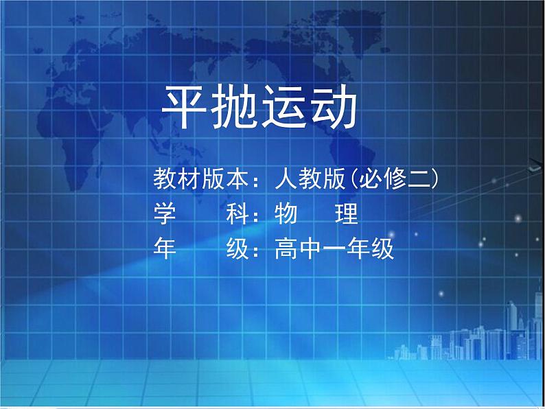 人教版（新课标）高中物理必修二第五章曲线运动——平抛运动课件01