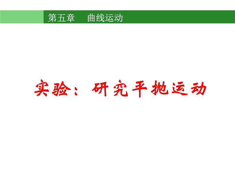 人教版（新课标）高中物理必修二第五章曲线运动——研究平抛运动实验课件PPT01