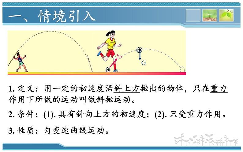 人教版（新课标）高中物理必修二第五章曲线运动——斜抛运动的研究课件PPT第4页