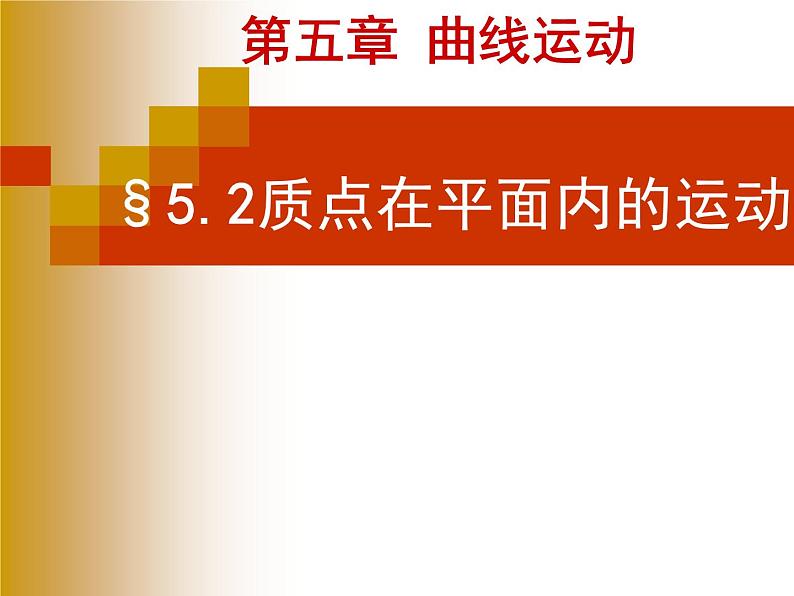 人教版（新课标）高中物理必修二第五章曲线运动——5.2质点在平面内的运动课件PPT01