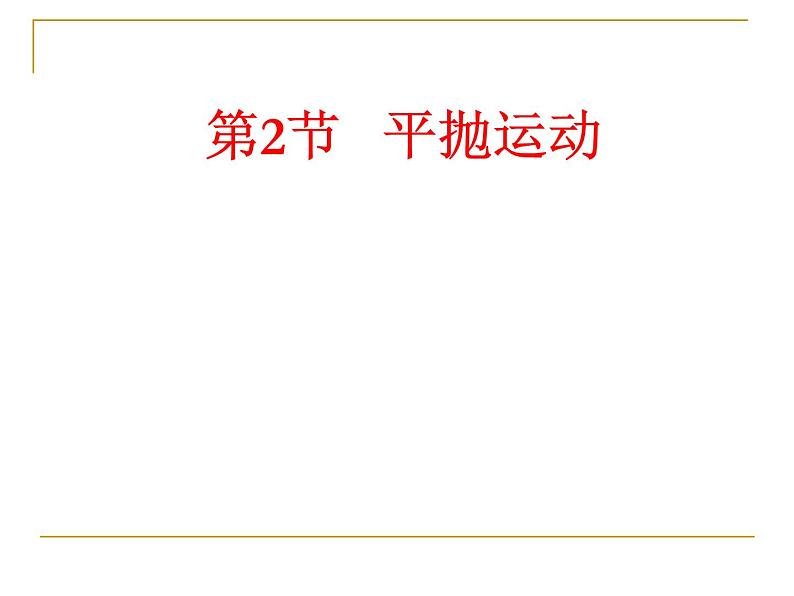 人教版（新课标）高中物理必修二第五章曲线运动——第二节 平抛运动 课件PPT01