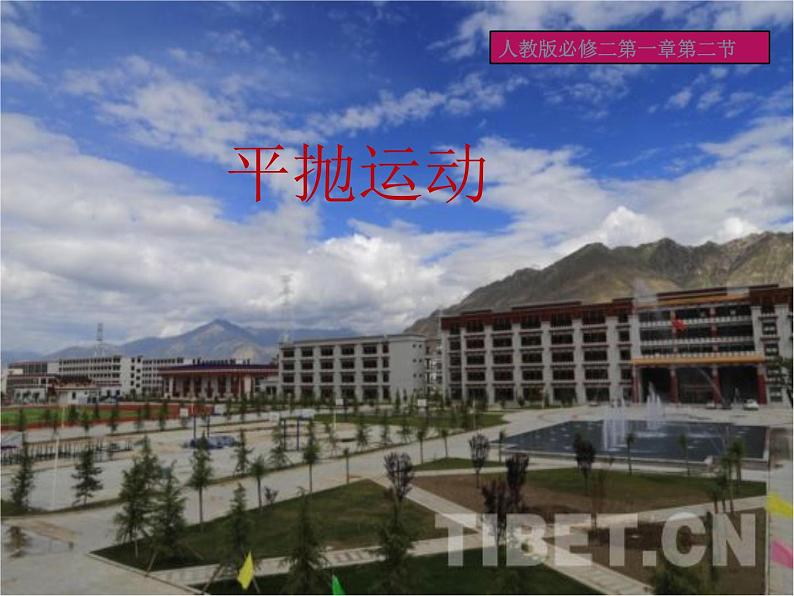 人教版（新课标）高中物理必修二第五章曲线运动——第二节 平抛运动课件PPT第1页