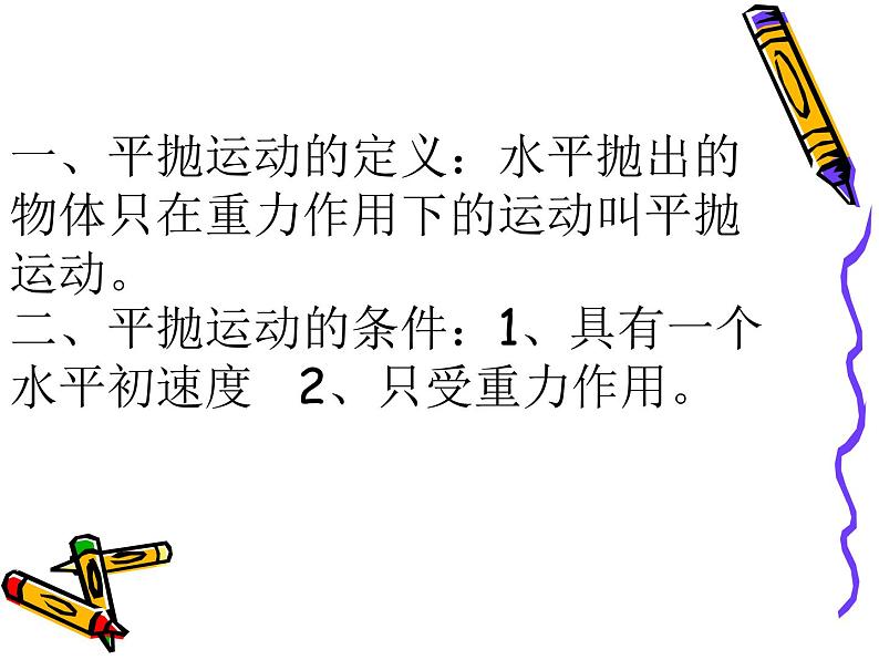 人教版（新课标）高中物理必修二第五章曲线运动——平抛物体的运动课件PPT02