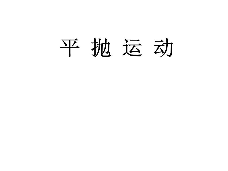 人教版（新课标）高中物理必修二第五章曲线运动——平抛运动 课件01