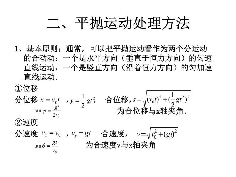 人教版（新课标）高中物理必修二第五章曲线运动——平抛运动 课件03