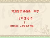 人教版（新课标）高中物理必修二第五章曲线运动——平抛运动课件PPT