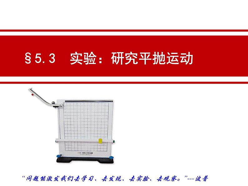 人教版（新课标）高中物理必修二第五章曲线运动——§5.3 实验：研究平抛运动课件PPT第1页