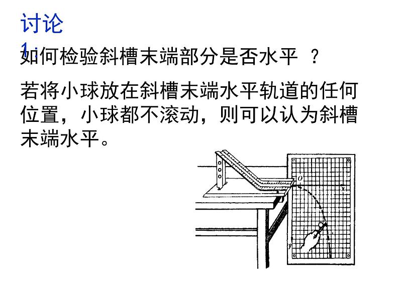 人教版（新课标）高中物理必修二第五章曲线运动——§5.3 实验：研究平抛运动课件PPT第8页