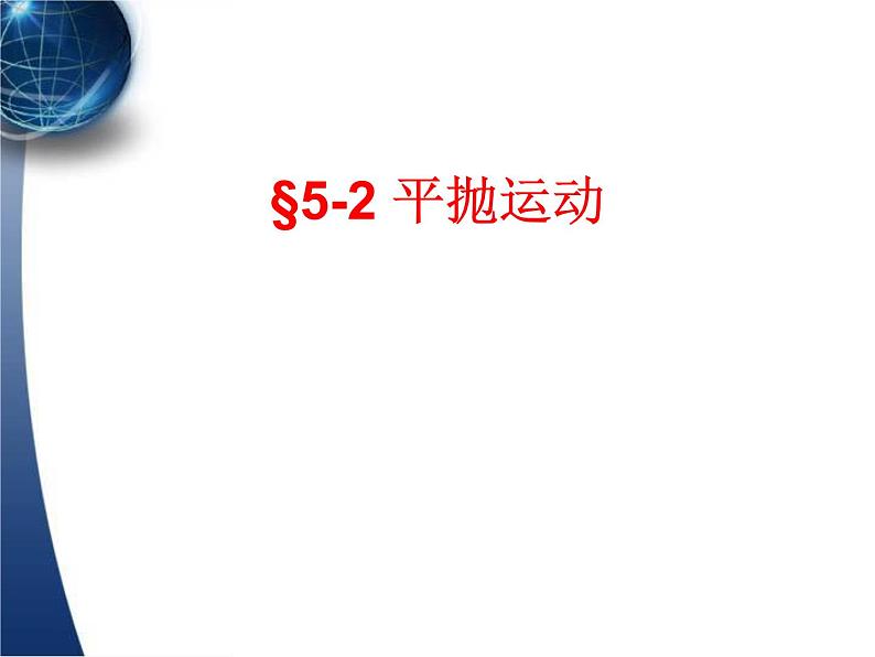 人教版（新课标）高中物理必修二第五章曲线运动——5.2平抛物体的运动课件PPT01