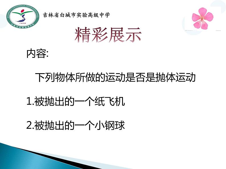 人教版（新课标）高中物理必修二第五章曲线运动——5.2平抛运动 课件PPT03