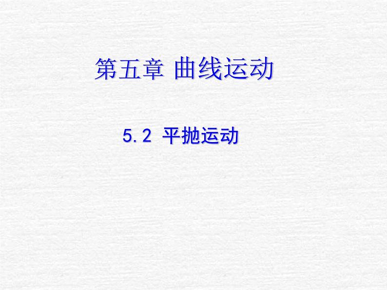 人教版（新课标）高中物理必修二第五章曲线运动——5.2平抛运动课件PPT01